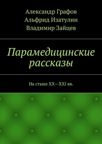 Альфрид Изатулин. Парамедицинские рассказы. На стыке XX – XXI вв.