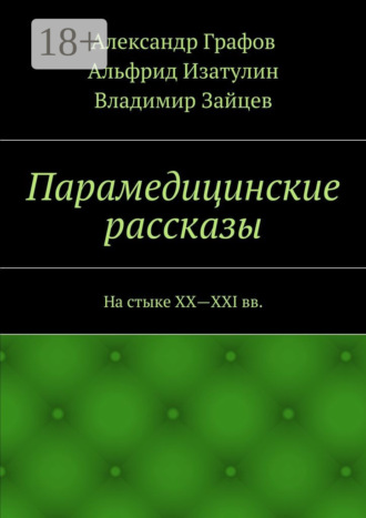 . Парамедицинские рассказы. На стыке XX – XXI вв.