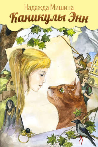 Обложка книги «Каникулы Энн»