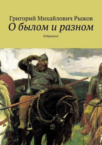 Григорий Михайлович Рыжов. О былом и разном. Избранное