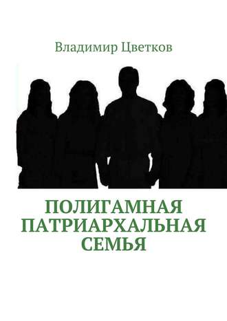 Владимир Цветков. Полигамная патриархальная семья