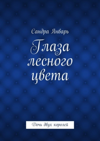 Обложка книги «Глаза лесного цвета. Дочь двух королей»