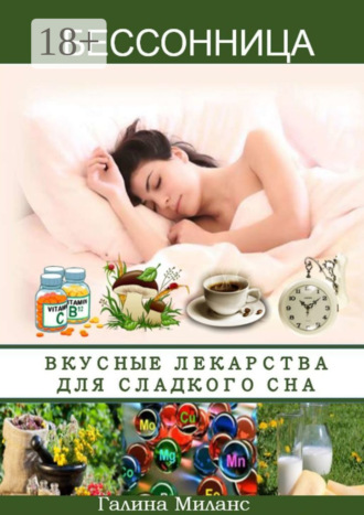 Обложка книги «Бессонница. Вкусные лекарства для сладкого сна»