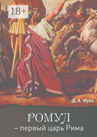 Обложка книги «Ромул – первый царь Рима. Эпическая повесть»