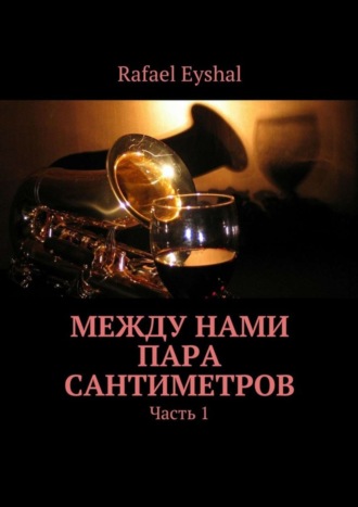 Обложка книги «Между нами пара сантиметров. Часть 1»