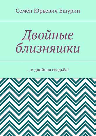 Обложка книги «Двойные близняшки. …и двойная свадьба!»
