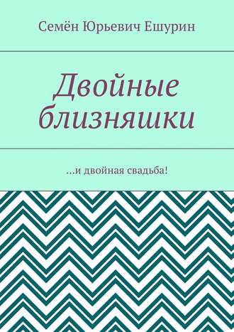 Семён Юрьевич Ешурин. Двойные близняшки. …и двойная свадьба!