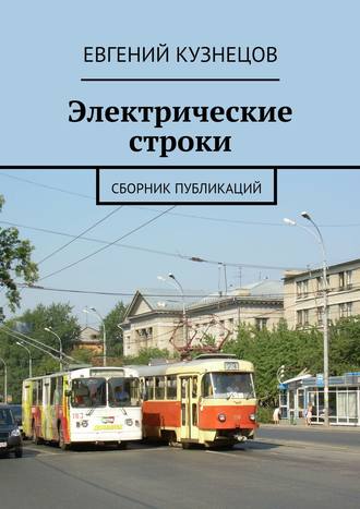 Обложка книги «Электрические строки. Сборник публикаций»