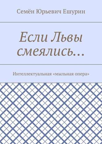 Обложка книги «Если Львы смеялись… Интеллектуальная «мыльная опера»»