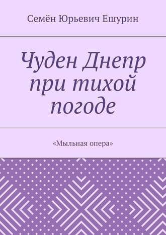 Обложка книги «Чуден Днепр при тихой погоде. «Мыльная опера»»