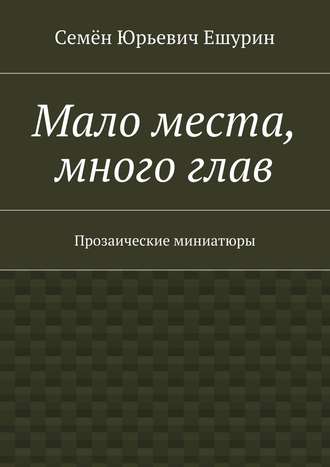 Обложка книги «Мало места, много глав. Прозаические миниатюры»