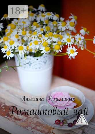 Обложка книги «Ромашковый чай. Стихи и прозаические миниатюрки»