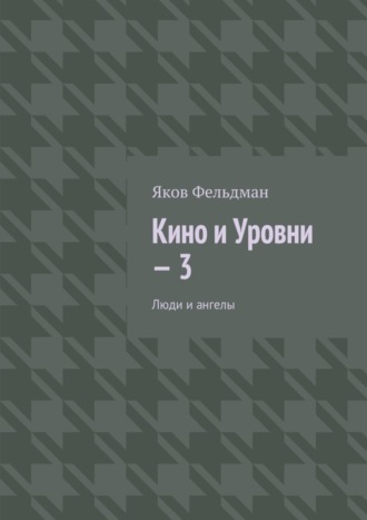 Обложка книги «Кино и Уровни – 3. Люди и ангелы»