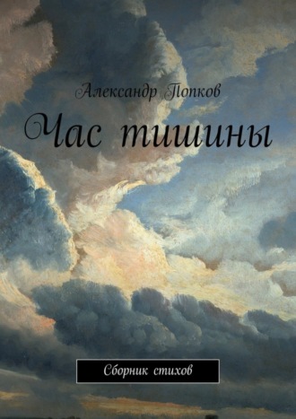 Александр Григорьевич Попков. Час тишины. Сборник стихов