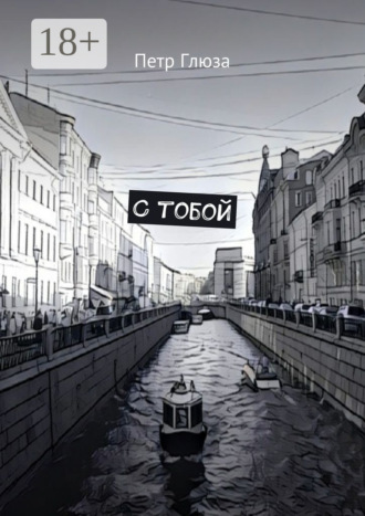 Обложка книги «С тобой»