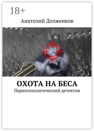 Обложка книги «Охота на Беса. Парапсихологический детектив»