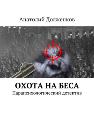 Анатолий Филиппович Долженков. Охота на Беса. Парапсихологический детектив