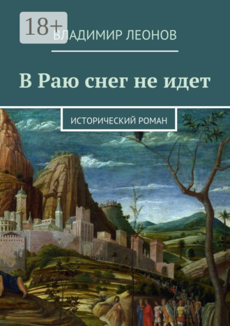 Обложка книги «В Раю снег не идет. Исторический роман»