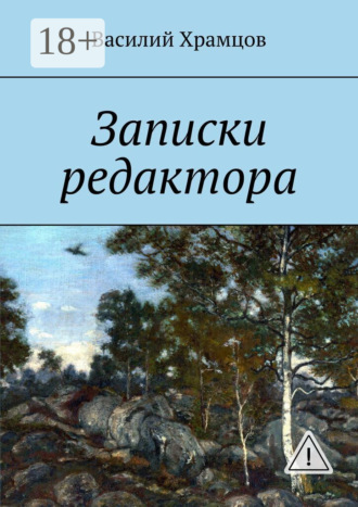 Обложка книги «Записки редактора. Наблюдения в пути от журналиста до главного редактора»