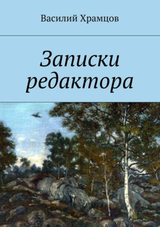 Василий Храмцов. Записки редактора. Наблюдения в пути от журналиста до главного редактора