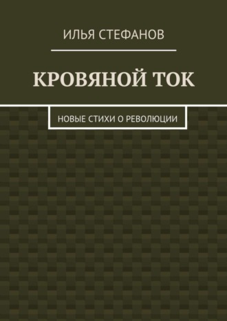Обложка книги «Кровяной ток. Новые стихи о Революции»
