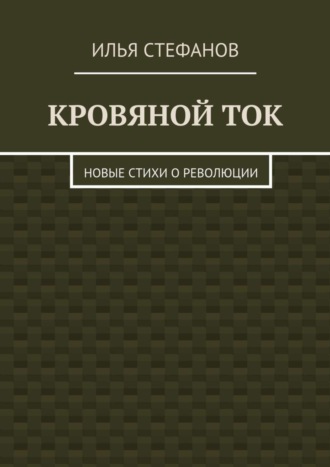 Илья Стефанов. Кровяной ток. Новые стихи о Революции