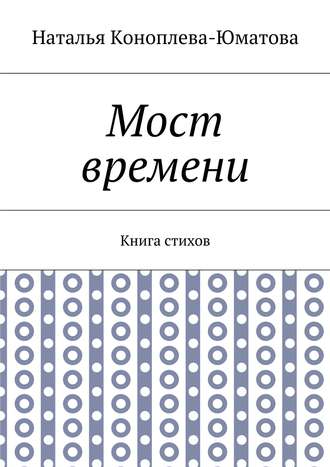 Обложка книги «Мост времени. Книга стихов»