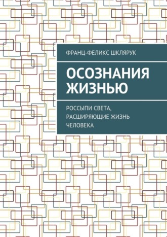Обложка книги «Осознания жизнью. Россыпи света, расширяющие жизнь человека»
