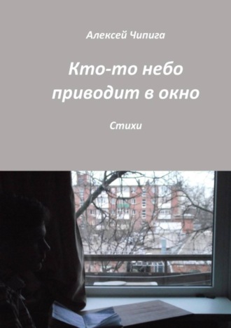 Обложка книги «Кто-то небо приводит в окно. Стихи»