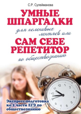 С. Р. Сулейманова. Умные шпаргалки для неленивых лентяев, или Сам себе репетитор по обществознанию