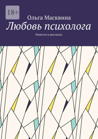 Ольга Масквина. Любовь психолога. Повести и рассказы