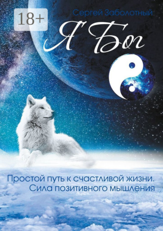 Обложка книги «Я Бог»