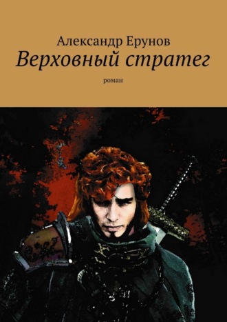 Обложка книги «Верховный стратег. Роман»