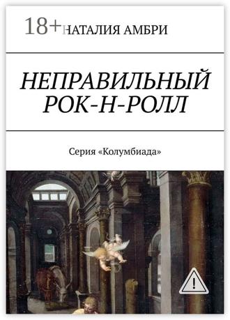 Обложка книги «Неправильный рок-н-ролл. Серия «Колумбиада»»