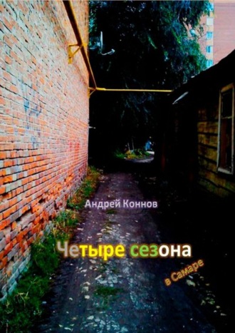 Обложка книги «Четыре сезона»