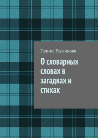 Галина Ивановна Рыжикова. О словарных словах в загадках и стихах