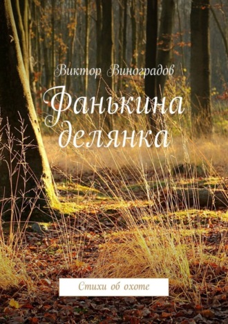 Обложка книги «Фанькина делянка. Стихи об охоте»