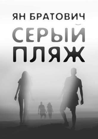 Обложка книги «Серый пляж»