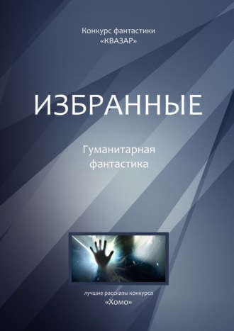 Обложка книги «Избранные. Гуманитарная фантастика»
