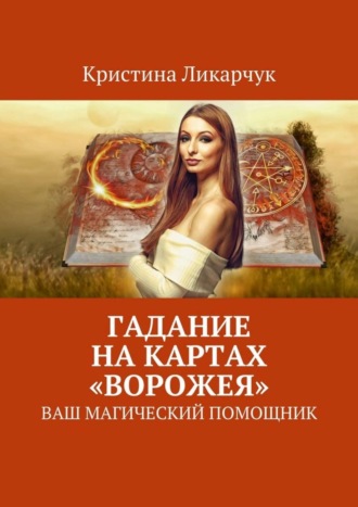 Обложка книги «Гадание на картах «Ворожея». Ваш магический помощник»