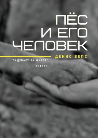 Денис Вепс. Пёс и его Человек. Повесть