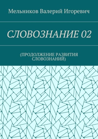 Обложка книги «СЛОВОЗНАНИЕ 02. (ПРОДОЛЖЕНИЕ РАЗВИТИЯ СЛОВОЗНАНИЙ)»