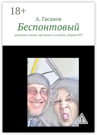 Обложка книги «Беспонтовый. Рассказы о жизни, про жизнь и за жизнь, сборник №2»