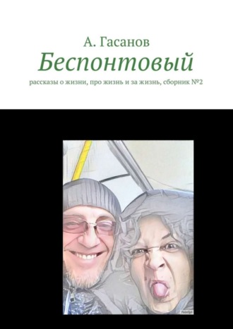 Алик Гасанов. Беспонтовый. Рассказы о жизни, про жизнь и за жизнь, сборник №2