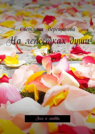Обложка книги «На лепестках души. Эссе о любви»