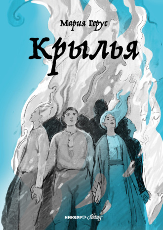 Обложка книги «Крылья»