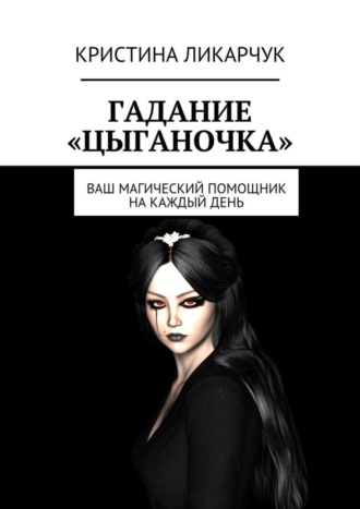 Обложка книги «Гадание «Цыганочка». Ваш магический помощник на каждый день»