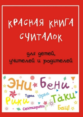 Обложка книги «Красная книга считалок. для детей, учителей и родителей»
