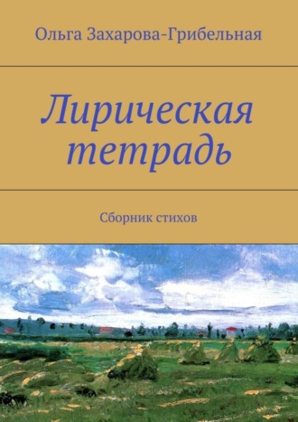 Ольга Захарова-Грибельная. Лирическая тетрадь. Сборник стихов