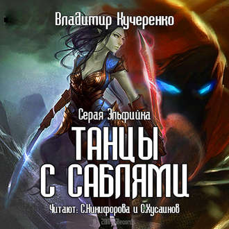 Обложка книги «Серая эльфийка. Танцы с саблями»